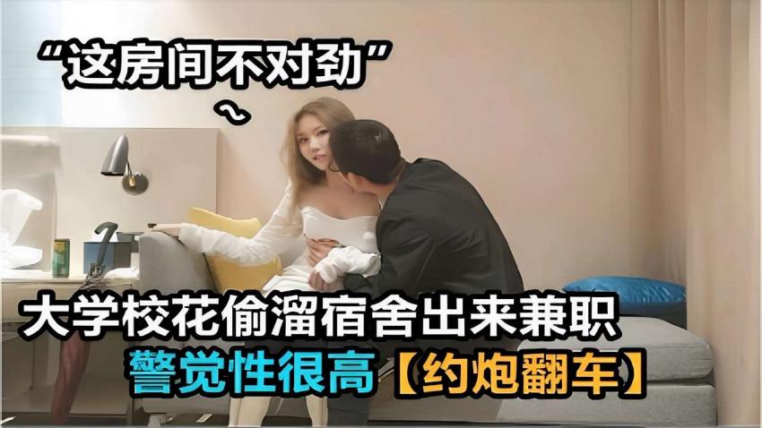 “这房间不对劲”大学校花偷熘宿舍出来兼职警觉性很高约炮翻车篇