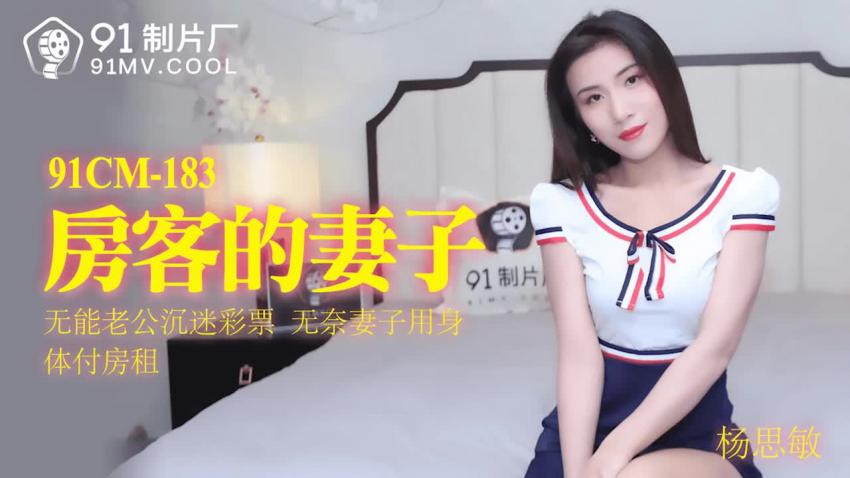 91制片厂 91CM-183 房客的妻子 杨思敏 中文字幕