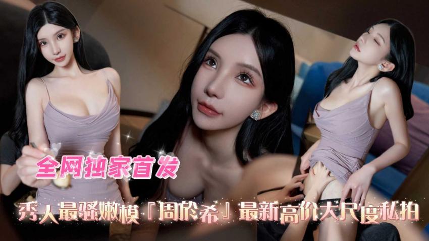 秀人最骚嫩模「周于希」最新高价大尺度私拍 第三弹