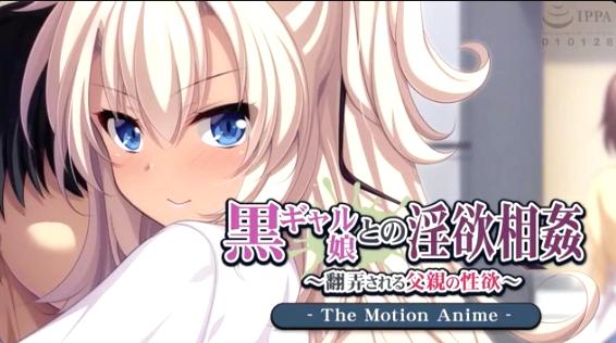 黑肉女孩的淫欲相姦 ～翻弄挑逗父亲的性欲～ [中文字幕]
