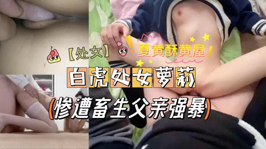 【暗网专供】超嫩蜜穴-，清纯小公主纯洁情爱体验~