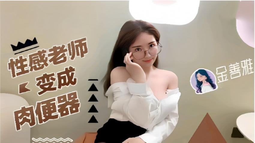 性感老师变成肉便器金善雅