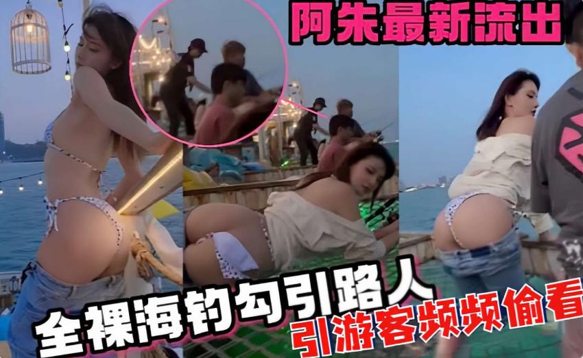 阿朱最新流出，全裸海钓勾引路人，引游客频频偷看