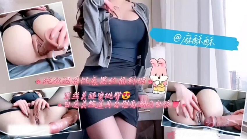 爆乳女神麻酥酥玩逼黑丝自摸
