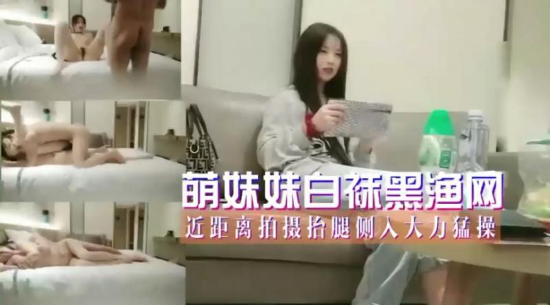 勐插萌妹妹白袜黑渔网袜！