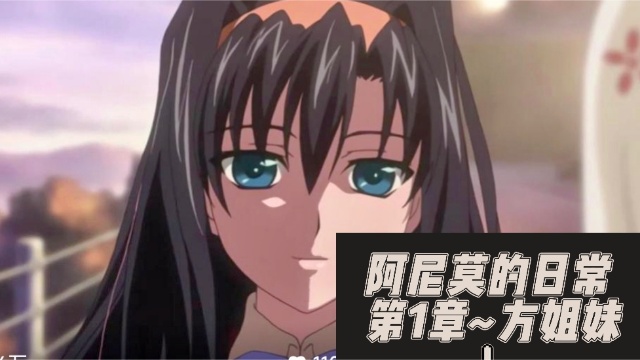 阿尼莫的日常第1章~方姐妹