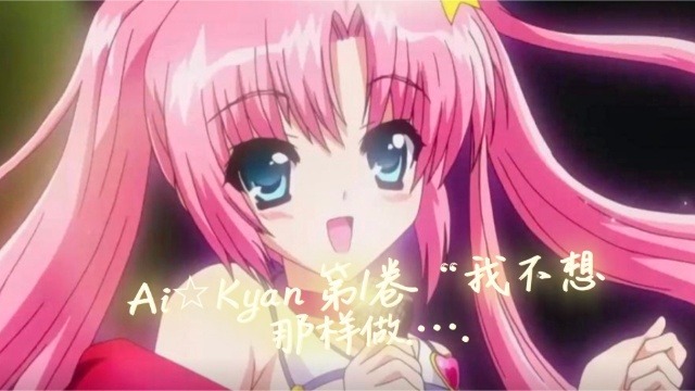 Ai☆Kyan 第1卷“我不想那样做