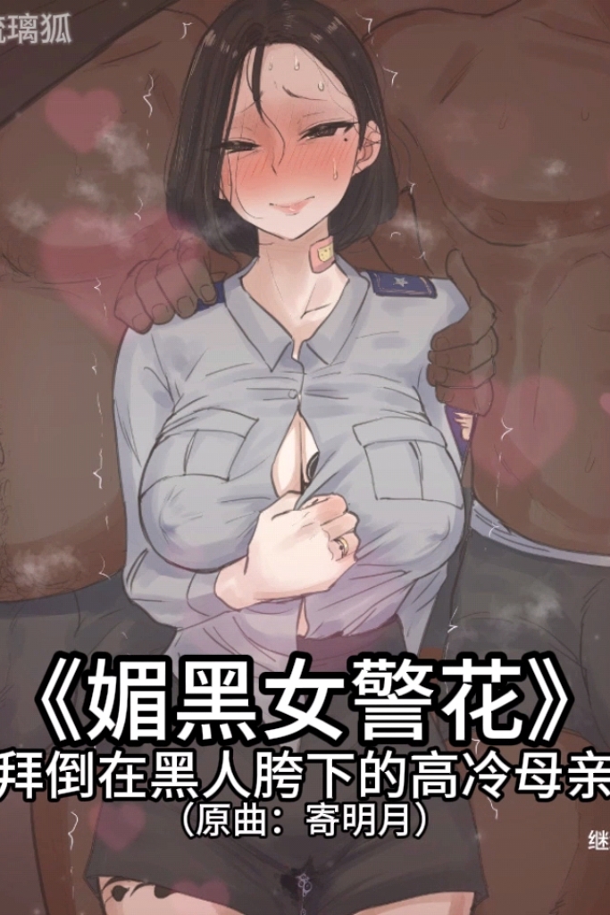 【抖音风剧情】媚黑女警花