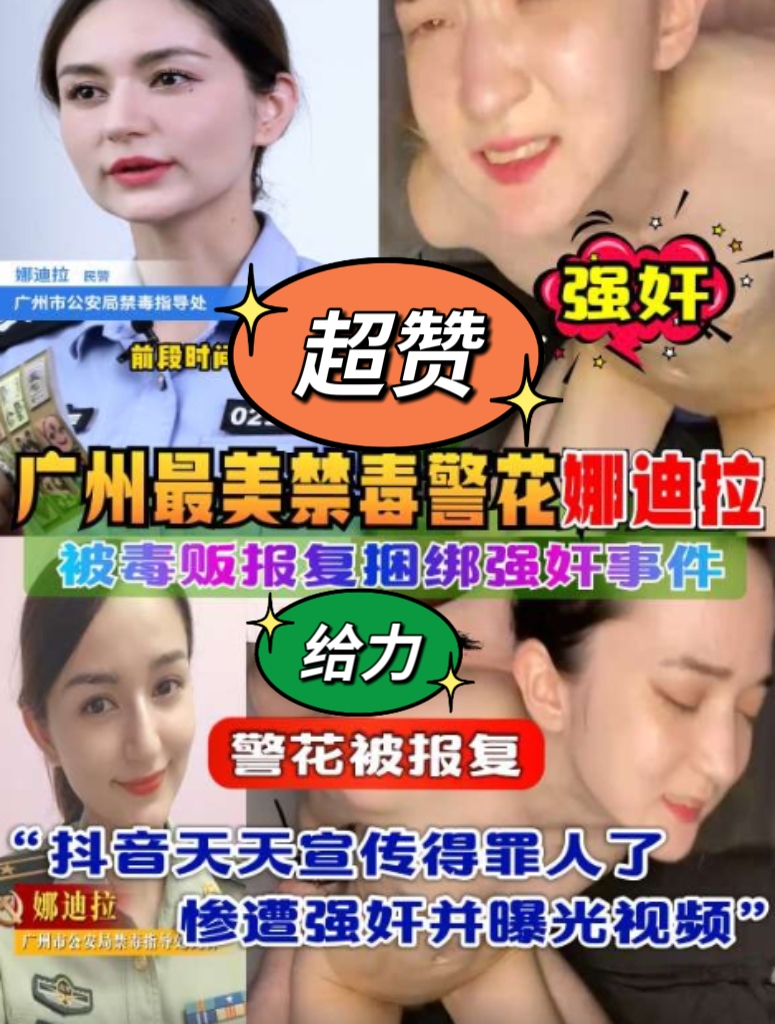 【吃瓜勐料】广州最美禁毒警花“娜迪拉”被毒贩报复捆绑强奸事件，抖音天天宣传得罪人了，惨遭强奸并曝光视频