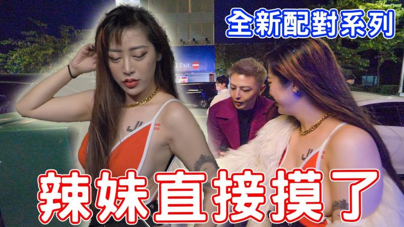 辣妹忍不住街上直接来！全新配对系列！