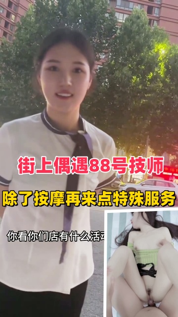 街头偶遇88号技师成功拿下