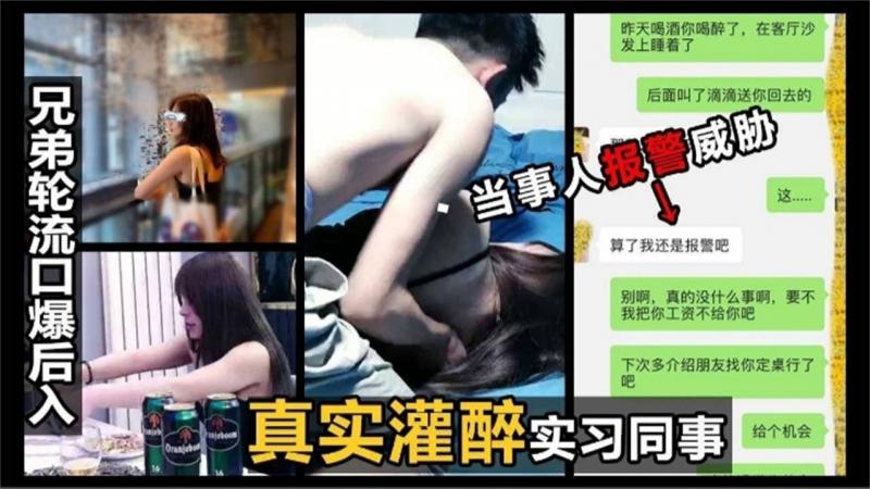 【真实灌醉】实习同事，兄弟轮流口爆后入，当时报警猥亵！