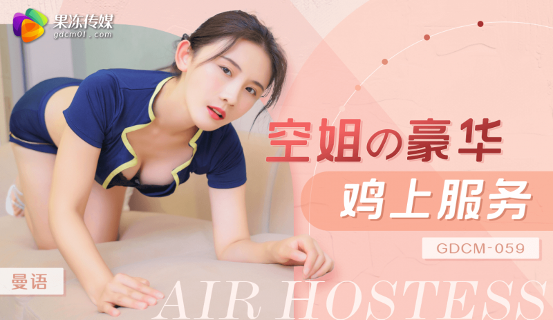 「果冻传媒」空姐豪华鸡上服务/GDCM-059