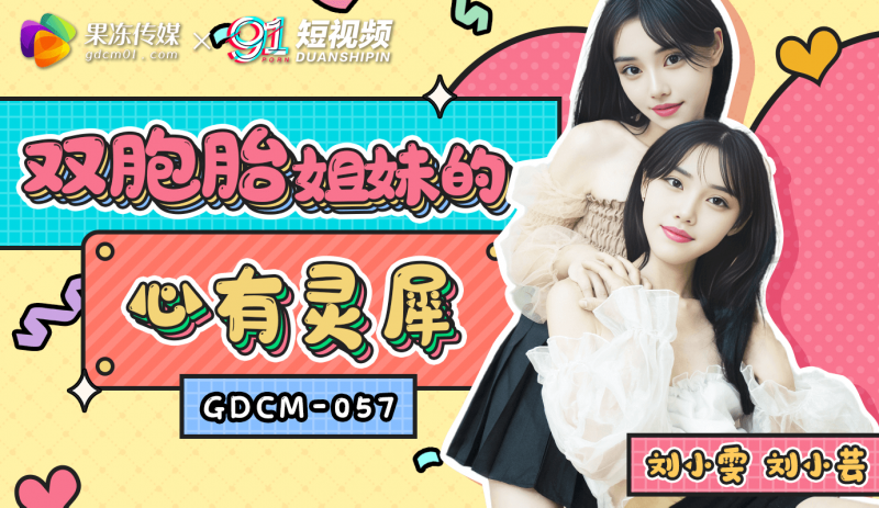 「果冻传媒」双胞胎姐妹的心有灵犀/GDCM-057