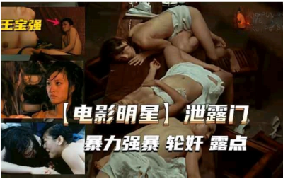 王宝强 电影明星泄露门 暴力强暴 轮奸 露点