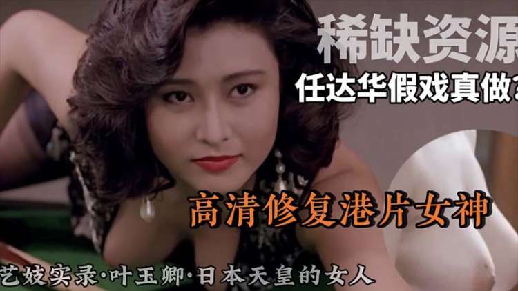 【稀缺资源】高清修复港片女神 和任达华搭戏假戏真做？极品巨乳女神 不看后悔系列
