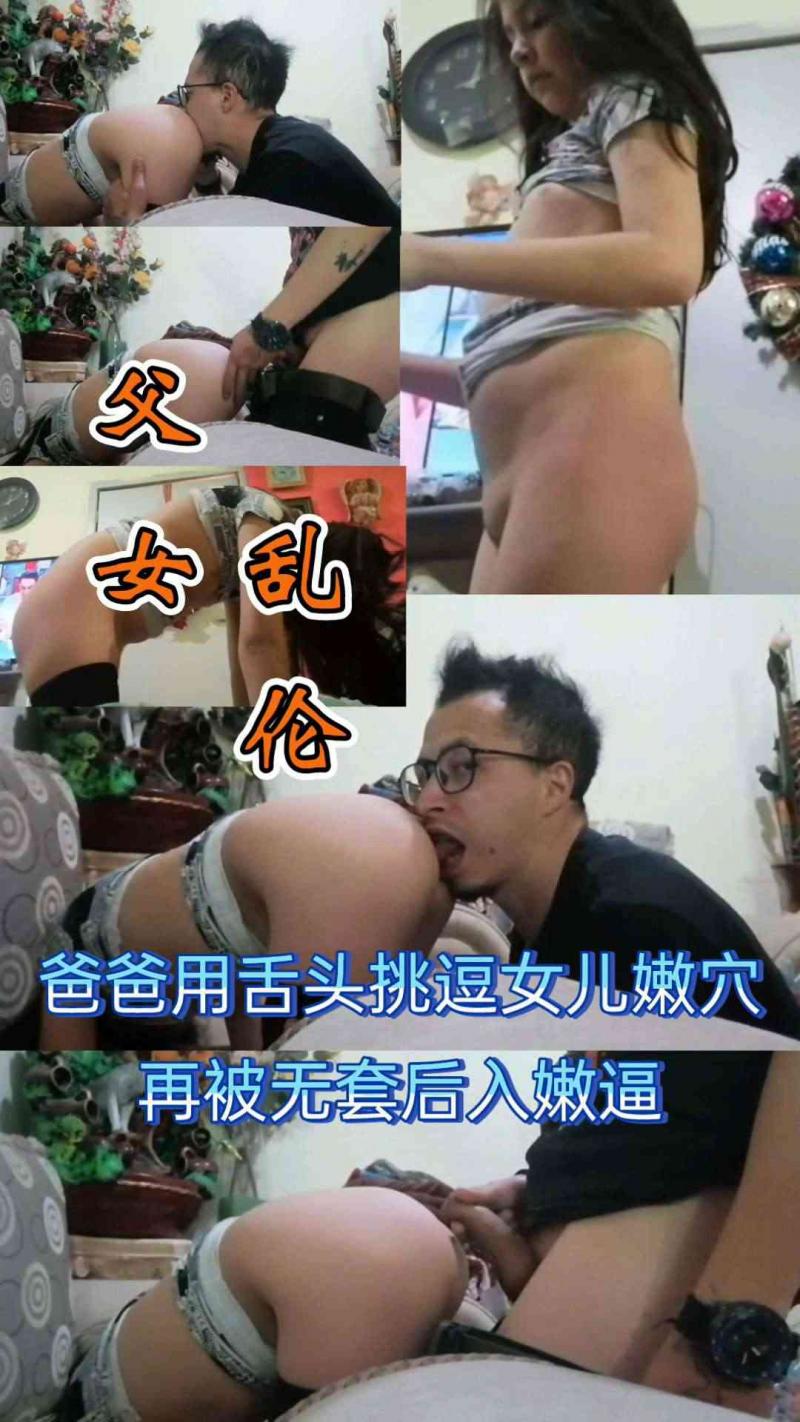 父女乱伦，爸爸用舌头挑逗女儿嫩穴