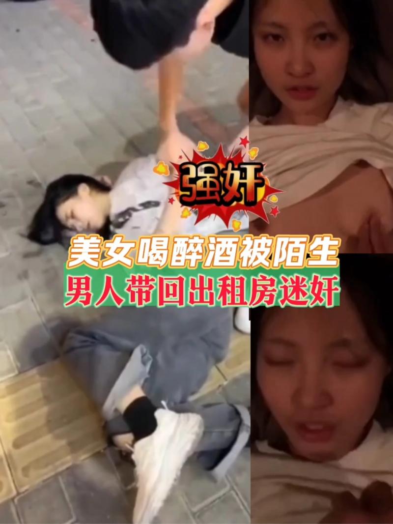 【真实強姦】美女喝醉酒被陌生男人带回出租房强奸