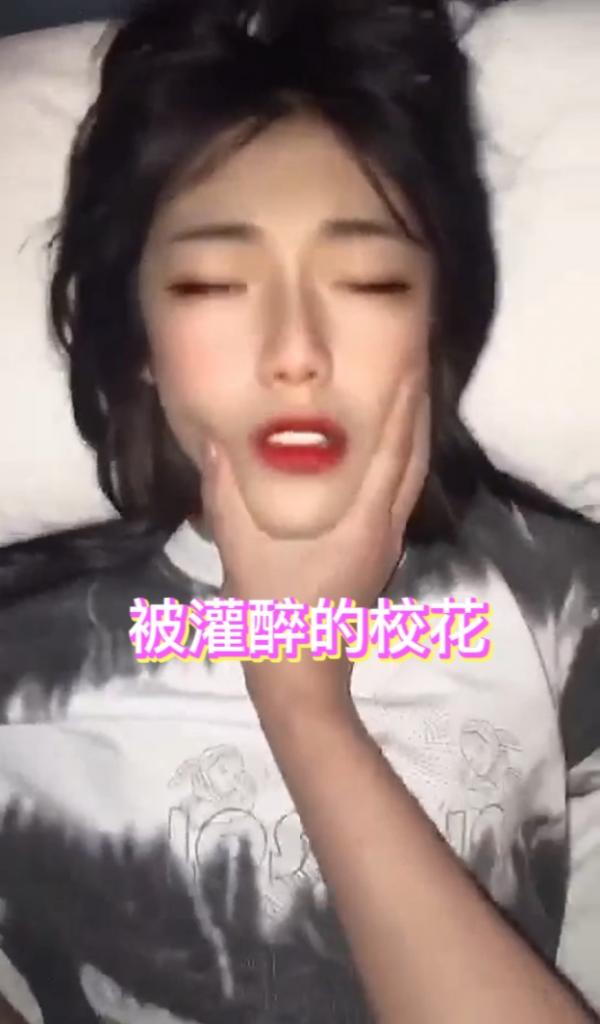 被灌醉的校花