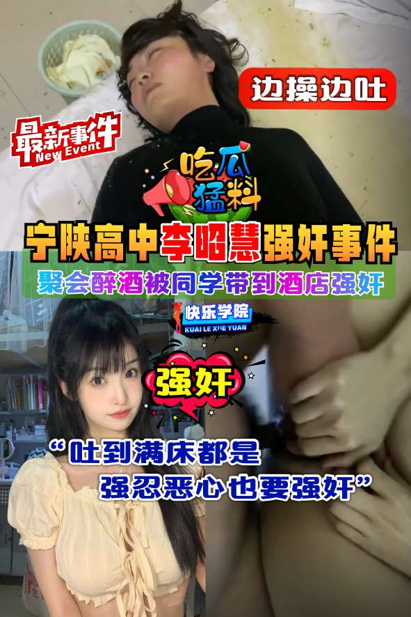 【真实迷姦】宁陕高中李昭慧聚会醉酒被同学带到酒店强奸事件，边操边吐