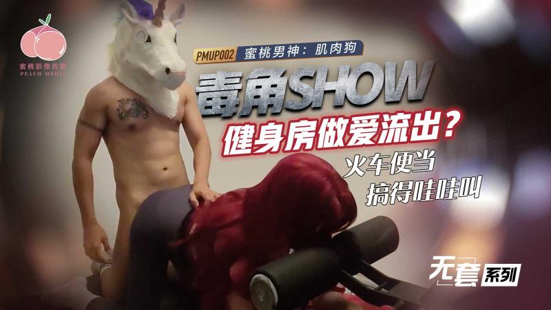 PMUP002-毒角show健身房做爱流出