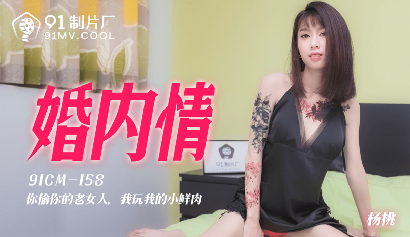 91CM-158婚内情-杨桃