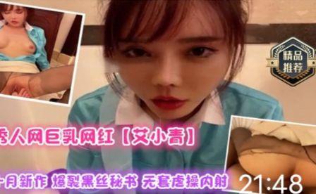 虐操内射极品网红【艾小青】黑丝诱惑
