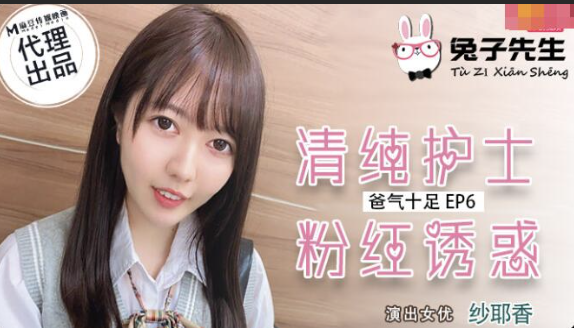 TZ-034 爸气十足EP6 清纯护士粉红诱惑
