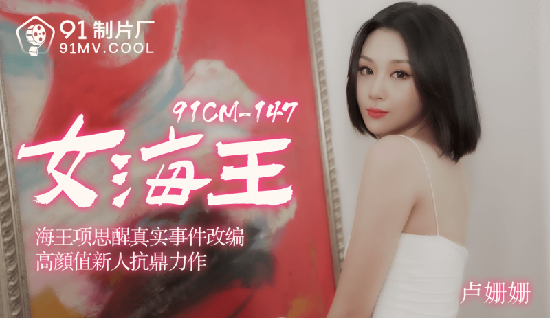 91CM-148女海王项思醒-卢珊珊