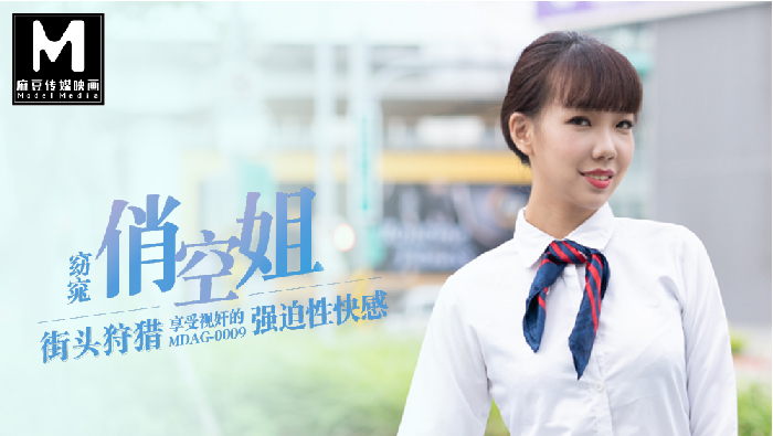 MDAG-0009 街头狩猎