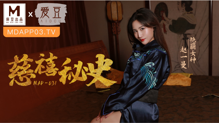 MAD-031 慈禧秘史