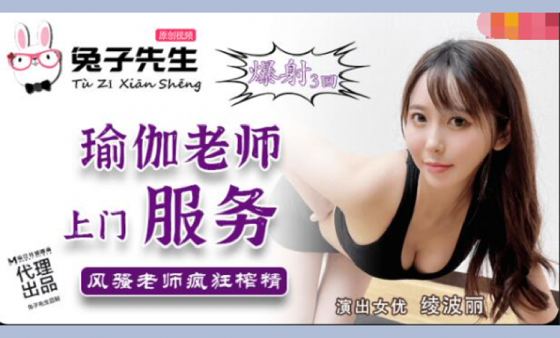 TZ-030 瑜伽老师上门服务 风骚老师疯狂榨精 绫波丽