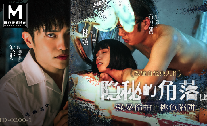 MD-0200-1 隐秘的角落 上集