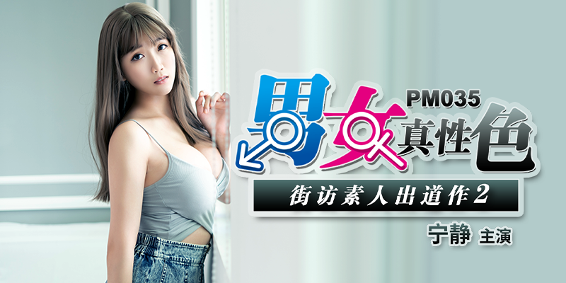 PM035 男女真性色 素人出道作2