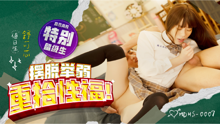 MDHS-0007 麻豆高校