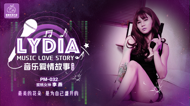 PM032 蜜桃音乐故事 LYDIA