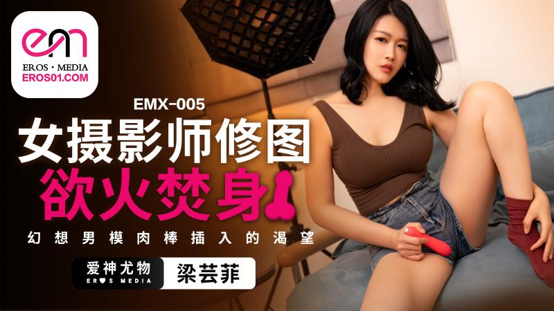 EMX005 女摄影师修图欲火焚身