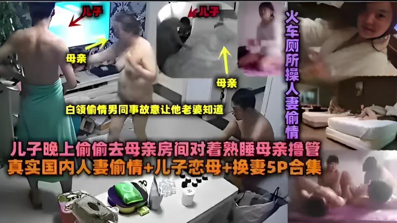 白领偷情男同事故意让他老婆知道儿子晚上偷偷去母亲房间对着熟睡母亲撸管真实国内人妻偷情+儿子恋母+换妻5P合集