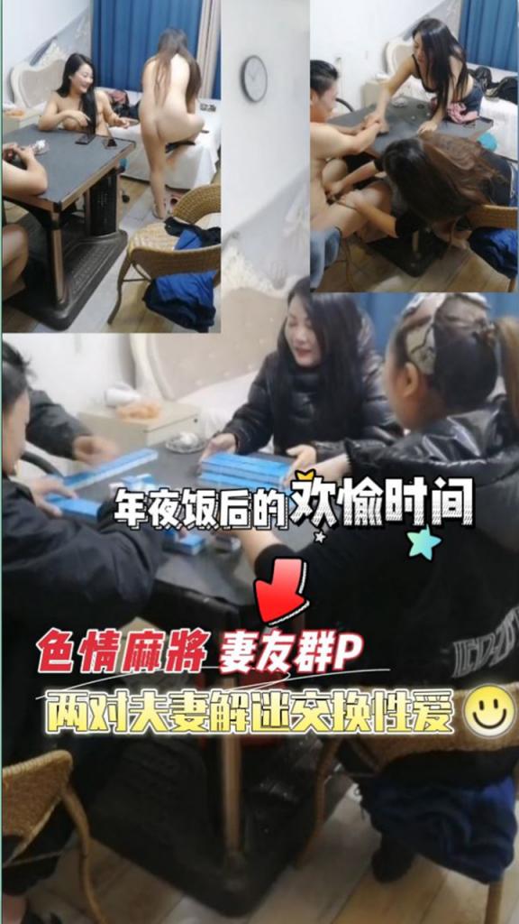 素人换妻 色情麻将 香艳骚妇玩多人