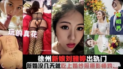 新舟新娘出轨摄影师还没和老公同房 就把老公绿了，玩的真花-