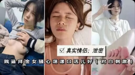 真实情侣泄密贱逼学生妹性奴口爆颜射无套爆插粉穴肥臀-