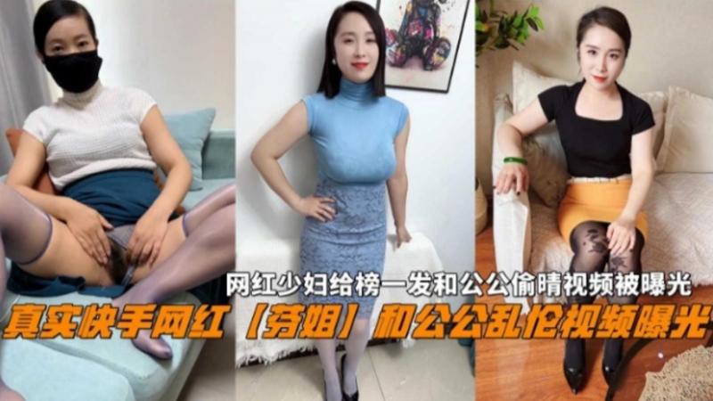 真实快手网红【芬姐】和公公乱伦视频曝光，网红少妇给榜一发和公公偷晴视频被曝光