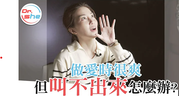 「趴趴」一定要叫出来？越大声就是越爽？#DrShe许蓝方