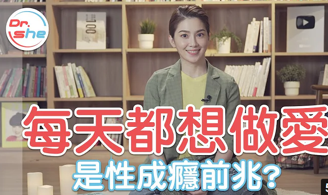 每天都想做爱 是性成瘾前兆？#DrShe许蓝方