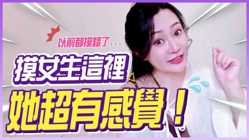 必杀技！摸女生这几个「隐藏部位」，会超有感觉？