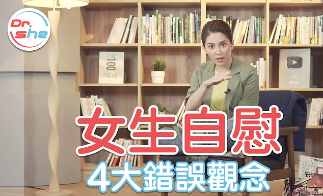 破迷思！女生自慰 4大错误观念！#DrShe许蓝方