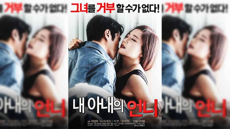 韩国-我的妻子的姐姐