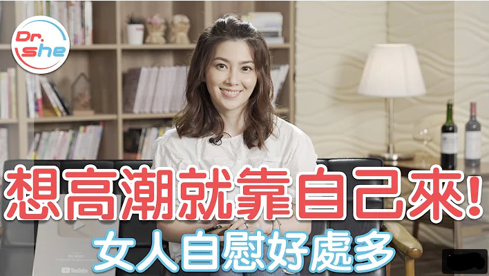 女生自慰的6大好处! 想感受高潮_自慰就行! #DrShe许蓝方