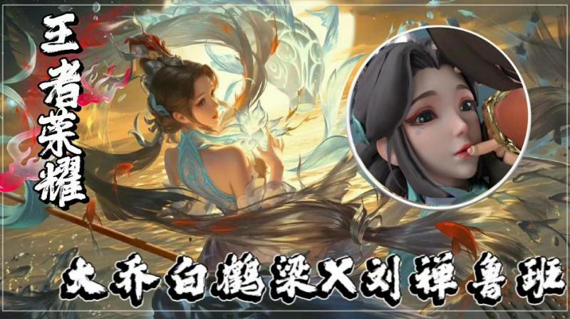 王者大乔白鹤梁X刘禅鲁班