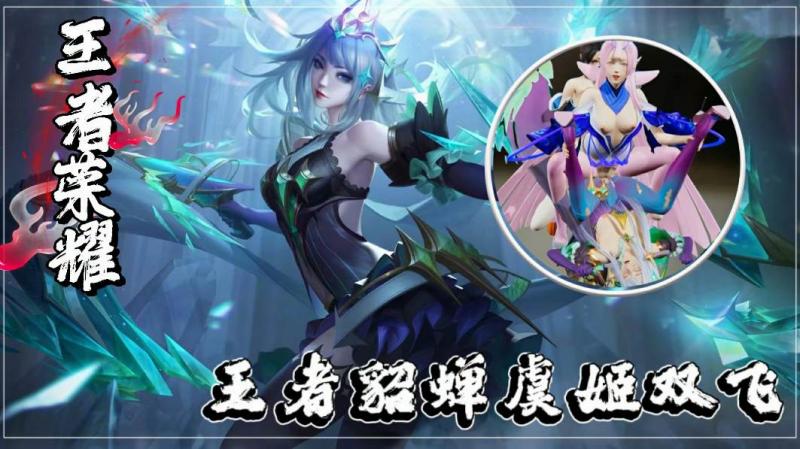 王者貂蝉虞姬双飞